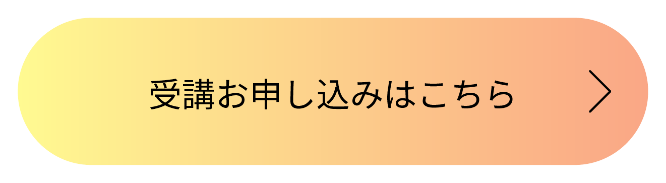 受講お申し込みはこちら